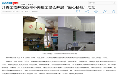 《共青团南开区委与918博天堂集团联合开展“爱心扮靓”》活动——新华网